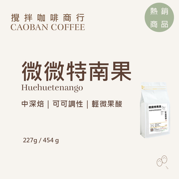 瓜地馬拉 微微特南果【中深烘焙】