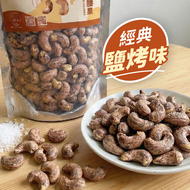 鹽香仁佳_鹽烤帶皮腰果 300g/包