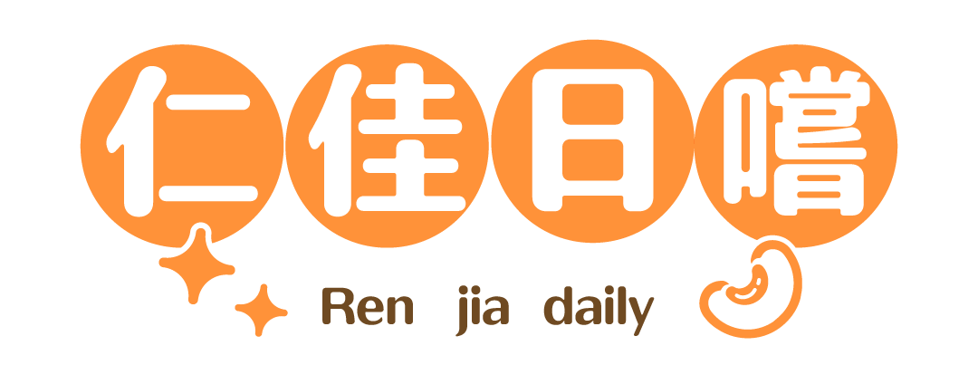 仁佳日嚐