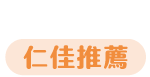 仁佳推薦