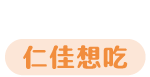 仁佳想吃