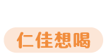 仁佳想喝