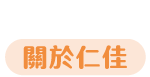 關於仁佳
