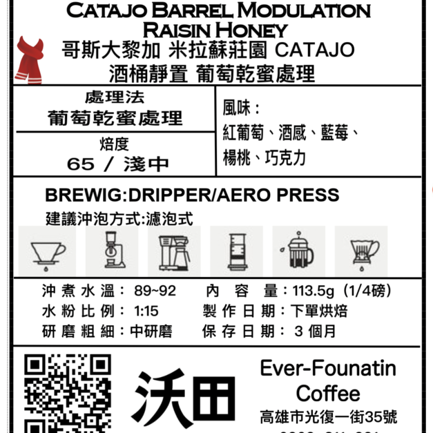 哥斯大黎加 米拉蘇莊園 CATAJO 酒桶靜置 葡萄乾蜜處理 (1/4磅 113.5g)