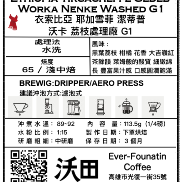 衣索比亞 耶加雪菲 潔蒂普 沃卡 荔枝處理廠 G1（1/4磅 or 113.5g）