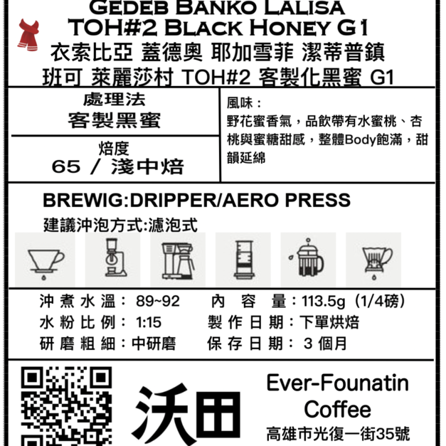 衣索比亞 蓋德奧 耶加雪菲 潔蒂普鎮 班可 萊麗莎村 TOH#2 客製化黑蜜 G1（1/4磅 or 113.5g）