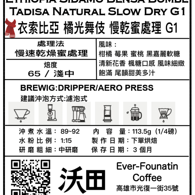 衣索比亞 西達馬 班莎 翰馬修村 橘光舞妓 慢乾蜜處理 G1（1/4磅 or 113.5g）