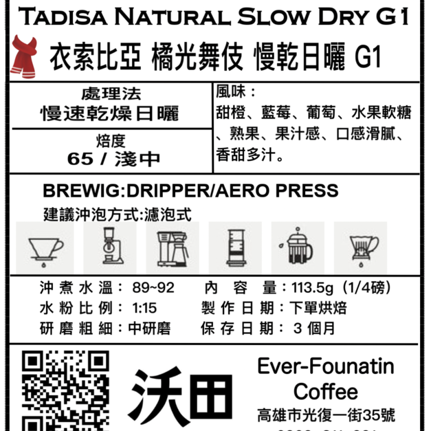 衣索比亞 西達馬 班莎 翰馬修村 橘光舞妓 慢乾日曬 G1（1/4磅 or 113.5g）