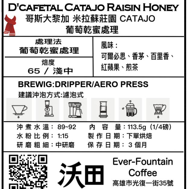哥斯大黎加 米拉蘇莊園 CATAJO 葡萄乾蜜處理 (1/4磅 or 113.5g)