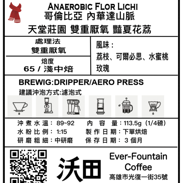 哥倫比亞 天堂莊園 豔夏花荔 （1/4磅 or 113.5g）