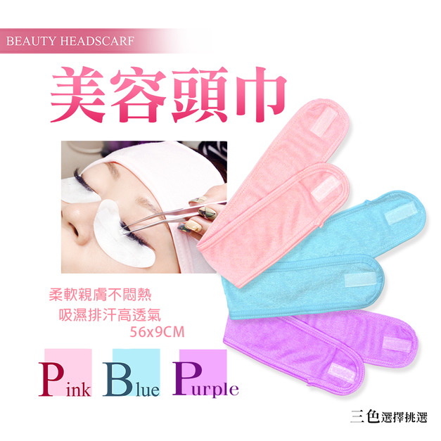 美容頭巾(藍/粉/紫)