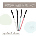 螺旋軟毛睫毛刷10支(粉/綠/白/黑)