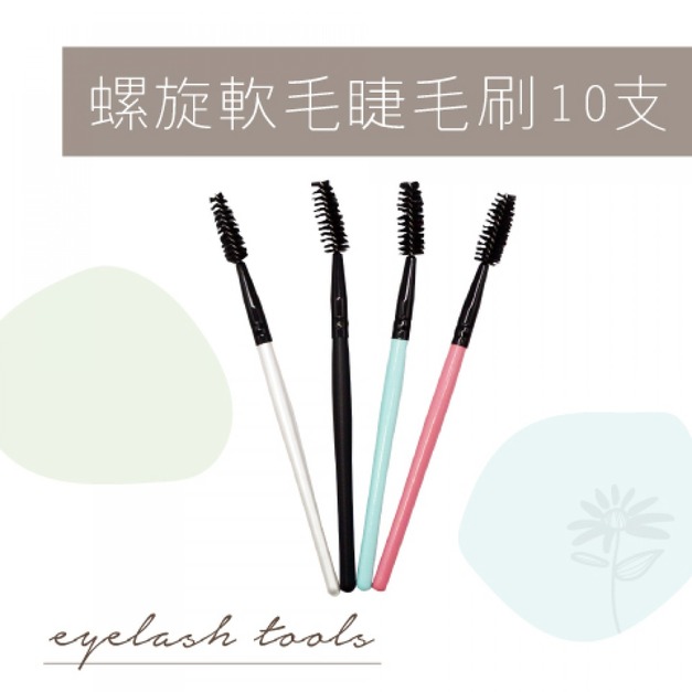 螺旋軟毛睫毛刷10支(粉/綠/白/黑)