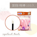卸除棉棒100入(黑/粉/桃)