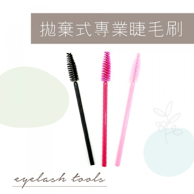 拋棄式專業睫毛刷 100入(桃/粉/黑)