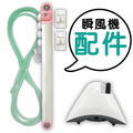 瞬風機配件組(售完為止)_1