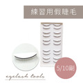 練習用假睫毛(10副/5副)