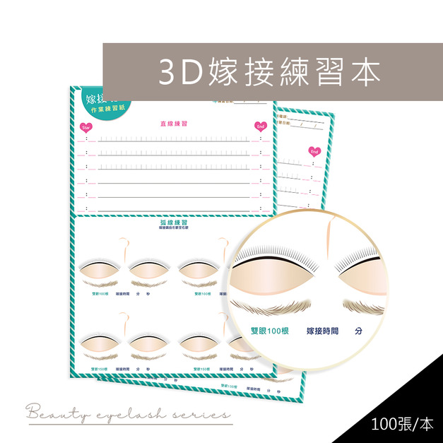 3D嫁接練習本/100張