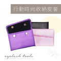 行動時尚收納皮套(粉/紫/黑)