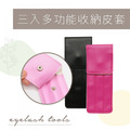 三入多功能收納皮套(粉/桃/紫/黑)