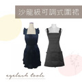 沙龍級可調式圍裙