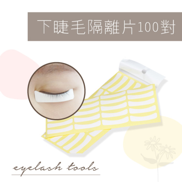 下睫毛隔離片/100對