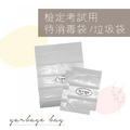 考試用待消毒袋/垃圾袋