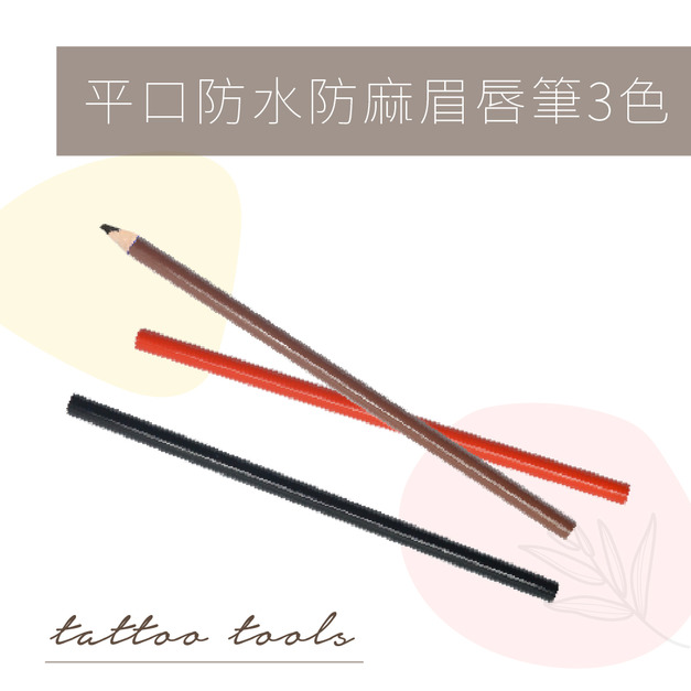 平口防水防麻眉唇筆/3色