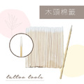 木頭棉籤