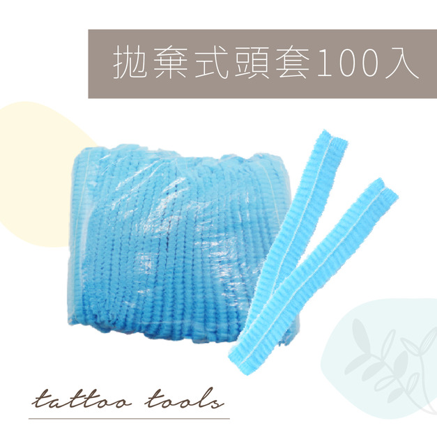 拋棄式頭套(100入)