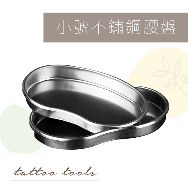 小號不鏽鋼腰盤