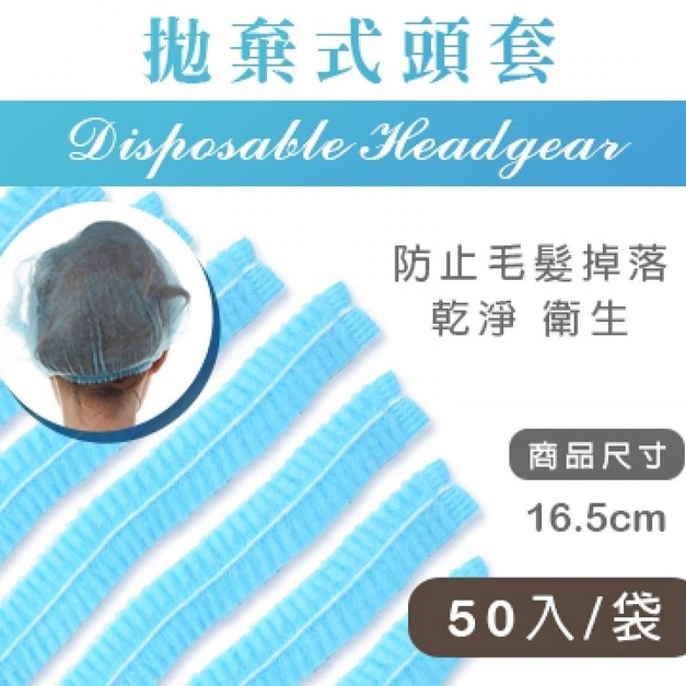 拋棄式頭套(50入)