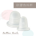矽膠色料杯