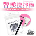 替換攪拌棒_1