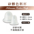 矽膠色料杯_1