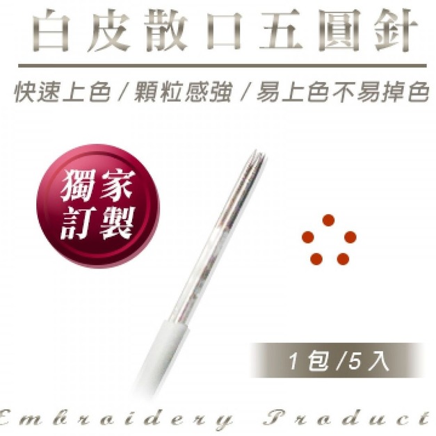 白皮散口打霧5圓針-5入