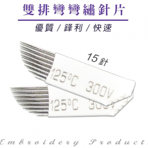 雙排彎彎繡白皮15針-5入