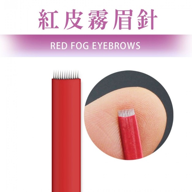 紅皮霧眉針-5入
