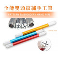 全能雙頭紋繡手工筆_1