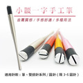小腰一字手工筆_1