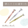 鑽石手工紋繡筆