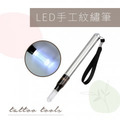 LED手工紋繡筆