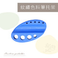 紋繡色料筆托架