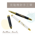 克隆微針手工筆