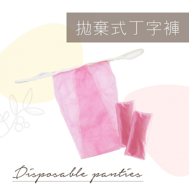 拋棄式丁字褲