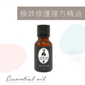 極效修護複方精油