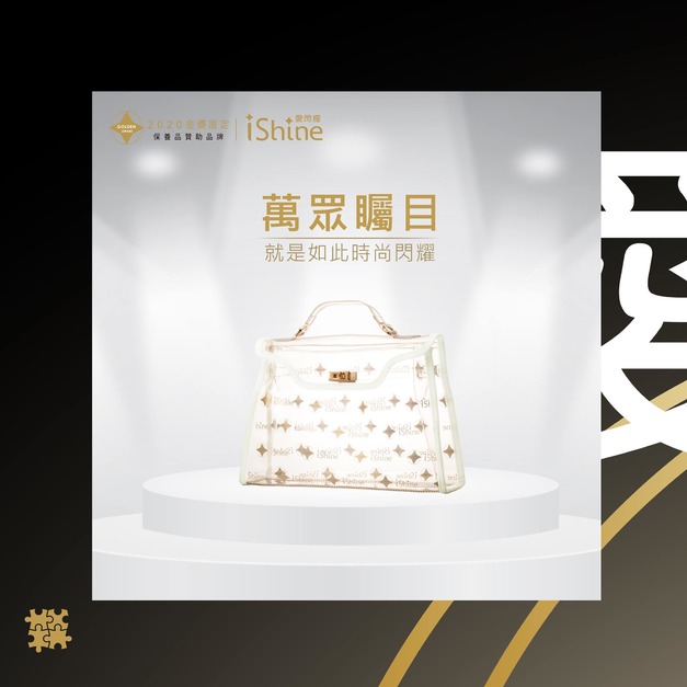 愛閃耀 I SHINE 限定 限量 金獎包包   台南可面交