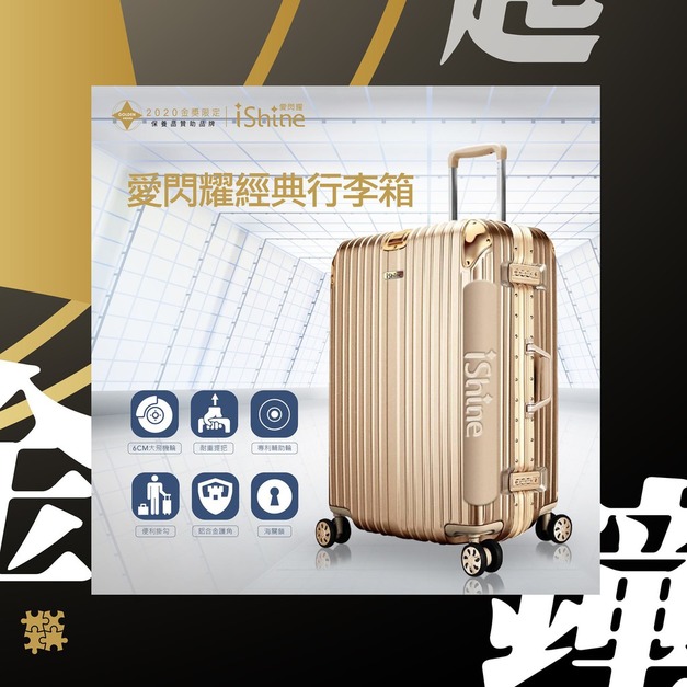 愛閃耀 I SHINE 20吋 行李箱