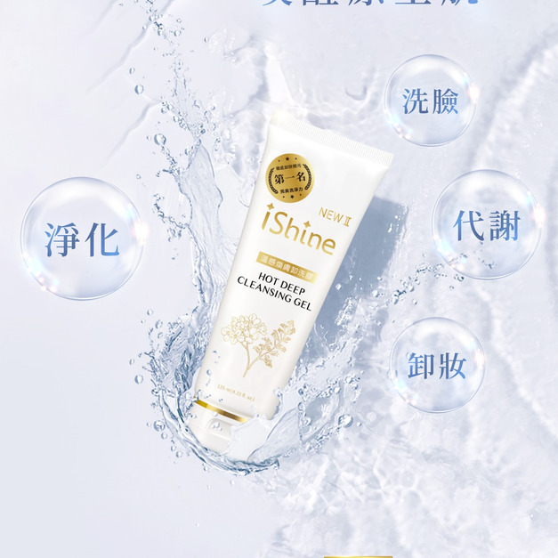 愛閃耀 I SHINE 溫感煥膚卸洗膠