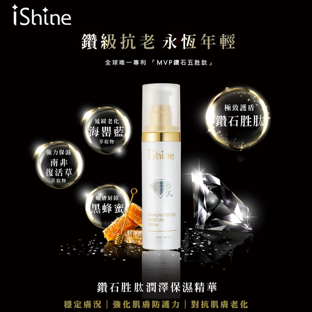 愛閃耀 I SHINE 鑽石胜肽潤澤保濕精華